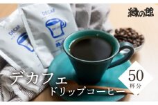 自家焙煎珈琲店デカフェドリップコーヒー50杯分 カフェインレス コーヒー 珈琲 ドリップ 緑の館 カフェインレス デカフェ 下呂市 ドリップバック ドリップバッグ ドリップパック