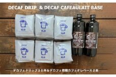 「デカフェドリップコーヒー30杯分＋デカフェ・カフェオレベース微糖2本」コーヒー 珈琲 ドリップ 下呂温泉 緑の館 カフェインレス ノンカフェイン ドリップバック ドリップバッグ ドリップパック ノンカフェ 緑の館