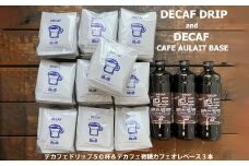 デカフェドリップコーヒー50杯分＋デカフェ・カフェオレベース微糖3本 コーヒー 珈琲 ドリップ 下呂温泉 緑の館 カフェインレス ノンカフェ ドリップバック ドリップバッグ ドリップパック