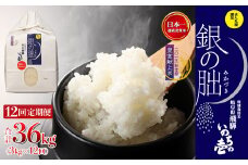 （受付終了） 新米予受付【定期便】3kg×12回【2025年産米】銀の朏≪テレビで紹介!!幻の米≫ 皇室献上米 化学肥料不使用 いのちの壱 3キロ×12か月（計 36キロ）毎月 定期 精米 お米 令和7年産 銀のみかづき ぎんのみかづき