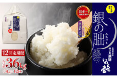 新米予受付【定期便】3kg×12回【2025年産米】銀の朏≪テレビで紹介!!幻の米≫ 皇室献上米 化学肥料不使用 いのちの壱 3キロ×12か月（計 36キロ）毎月 定期 精米 お米 令和7年産 銀のみかづき ぎんのみかづき