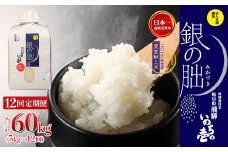 新米予受付【定期便】5kg×12回【2025年産米】銀の朏≪テレビで紹介!!幻の米≫ 皇室献上米 化学肥料不使用 いのちの壱 5キロ×12か月（計 60キロ）毎月 定期 精米 お米 令和7年産 銀のみかづき ぎんのみかづき
