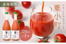 産地直送！杤本農園　フルーツトマトジュース（720ml×2本入り）華小町 フルーツトマト とまと 野菜飲料 贈答 ギフト 野菜ジュ―ス トマト