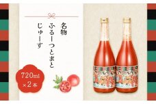 産地直送！杤本農園　フルーツトマトジュース（720ml×2本入り）華小町 フルーツトマト とまと 野菜飲料 贈答 ギフト 野菜ジュ―ス トマト