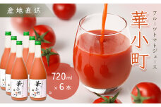 産地直送！杤本農園　フルーツトマトジュース（720ml×6本入り）華小町 フルーツトマト とまと 野菜飲料 贈答 ギフト トマト トマトジュース 野菜ジュース