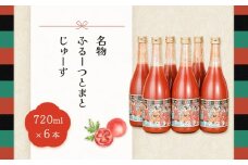 産地直送！杤本農園　フルーツトマトジュース（720ml×6本入り）華小町 フルーツトマト とまと 野菜飲料 贈答 ギフト トマト トマトジュース 野菜ジュース