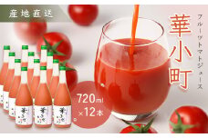 産地直送！杤本農園　フルーツトマトジュース（720ml×12本入り）華小町 フルーツトマト とまと 野菜ジュース 贈答 ギフト トマトジュース