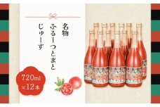 産地直送！杤本農園　フルーツトマトジュース（720ml×12本入り）華小町 フルーツトマト とまと 野菜ジュース 贈答 ギフト トマトジュース