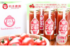 産地直送！杤本農園　ゴリラトマトジュース（180ml×6本入り）フルーツトマトジュース 野菜飲料 とまと トマト ジュース ギフト トマトジュース