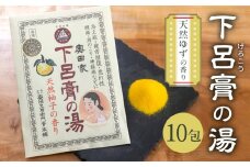 下呂膏の湯セットA（下呂膏の湯（柚子）10包×１）入浴剤 バス用品 贈答 ギフト 下呂温泉 ゆず 