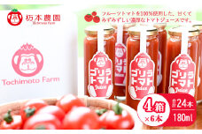 産地直送！杤本農園　ゴリラトマトジュース（180ml  6本×4箱）24本入り フルーツトマトジュース トマト トマトジュース とちもと農園