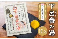 下呂膏の湯セットＢ「下呂膏の湯（生姜）10包×１」バス用品 入浴剤 ギフト 贈答 下呂温泉