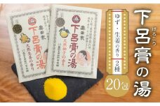 下呂膏の湯セット「下呂膏の湯（柚子＆生姜）各10包」入浴剤 バス用品 贈答 ギフト 下呂温泉 美容