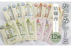 貼爛漫セットB（下呂膏物語なごみしーと４枚×12種の香り）アロマ 美容 リラックス エッセンシャルオイル 下呂温泉 贈答 ギフト