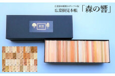 広葉樹見本帳「森の響」（広葉樹 40種類のサンプル板  60×110mm（板）40枚）教材 インテリア  広葉樹 木 木目 雑貨 インテリア サンプル 板 下呂市 金山