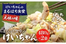  鶏ちゃん発祥の名店「まるはち食堂」こだわり抜かれた下呂の味！！けいちゃん 480g×2（約6人前）冷凍  ケイちゃん 郷土料理 まるはち 下呂市 鶏肉 味付け 味付き 焼くだけ 簡単調理 下呂温泉 けーちゃん おすすめ まるはち 下呂市 まるはち食堂
