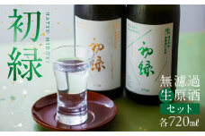 初緑  無濾過生原酒セット　純米吟醸無濾過生原酒（720ml）特別純米無濾過生原酒（720ml）お酒 日本酒 奥飛騨酒造 下呂温泉 酒