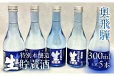 奥飛騨 特別本醸造生貯蔵酒300ml×5本セット 日本酒 お酒 贈答 ギフト 酒 奥飛騨酒造 下呂市