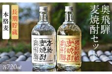 奥飛騨麦焼酎セット（本格麦・長期貯蔵）各720ml  お酒 贈答 ギフト 下呂温泉 酒 奥飛騨酒造 下呂市 焼酎