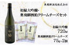 初緑大吟醸（720ml） 奥飛騨酒粕クリームチーズ（75g×2個）セット　お酒 チーズ おつまみ 日本酒 奥飛騨酒造 下呂温泉 大吟醸 酒 