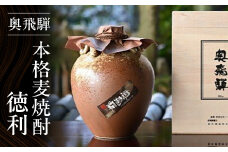 奥飛騨本格麦焼酎徳利（900ml）お酒 贈答 ギフト 下呂温泉 酒 奥飛騨酒造 下呂市 焼酎