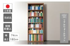 【リアルウォールナット】 コミックシェルフ CBD‐75T（W743 D297 H1800mm）