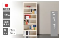【ホワイトウッド】コミックシェルフ CBS-75T（W743 D297 H1800mm）