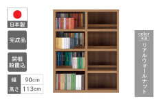 【リアルウォールナット】 コミックシェルフ CBD‐91L（W899 D297 H1138mm）