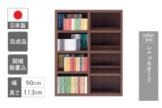 【レベッカオーク】 コミックシェルフ CBR‐91L（W899 D297 H1138mm）
