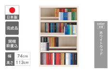 【ホワイトウッド】コミックシェルフ CBS-76L（W743 D297 H1138mm）