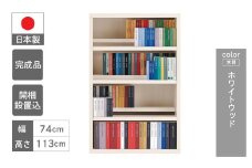 【ホワイトウッド】コミックシェルフ CBS-76L（W743 D297 H1138mm）