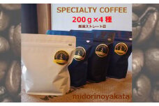 自家焙煎珈琲店「緑の館」／旬のスペシャルティコーヒー豆200ｇ×4種アソート コーヒー 珈琲 豆 下呂温泉 緑の館 下呂市  珈琲豆 コーヒー豆