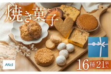 ANoi 焼き菓子セット  16種　21個入り（クッキー,ブレッド,パウンド,フィナンシェ,マドレーヌ,スノーボール,ディアマン)詰め合わせ 詰合せ 洋菓子 お菓子 贈答 焼菓子 プレゼント ギフト 贈り物  こだわり おすすめ かわいい 母の日
