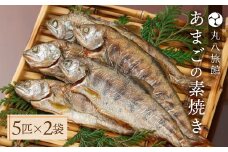 【あまごの素焼き】５匹×２袋　釣り人が愛する宿が手間暇かけた一品　丸八旅館　アマゴ 川魚 馬瀬