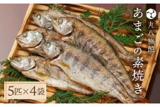 【あまごの素焼き】５匹×４袋　釣り人が愛する宿が手間暇かけた一品　丸八旅館 アマゴ 川魚 馬瀬