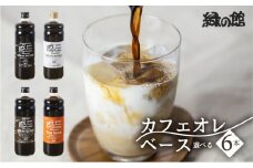 自家焙煎珈琲店「緑の館」／カフェオレベース600ml×6本セット おすすめ 珈琲 コーヒー  カフェオレ カフェオーレ 下呂市