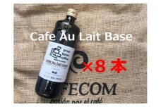 自家焙煎珈琲店「緑の館」／カフェオレベース600ml×8本セット コーヒー 珈琲 下呂市 カフェオレ カフェオーレ