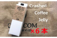  緑の館／クラッシュドコーヒーゼリー 6本セット（1,000mlパック） 珈琲ゼリー コーヒー ゼリー  デザート グリーンハウスコーヒー 下呂市