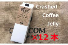 緑の館／クラッシュドコーヒーゼリー 12本セット(1,000mlパック)　珈琲 コーヒー ゼリー 下呂温泉 デザート 珈琲ゼリー グリーンハウスコーヒー 下呂市