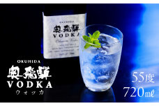 奥飛騨 ウォッカ55度　720ml  お酒 贈答 ギフト 下呂温泉 ウォッカ 酒 国産 奥飛騨酒造