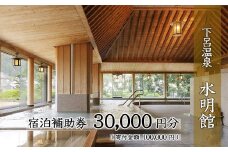 下呂温泉 【水明館】宿泊補助券（30,000円分）1枚  旅行 宿泊券 温泉旅行 下呂市 下呂温泉 岐阜県 宿泊 すいめいかん 3万円 東海 中部 温泉