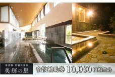南飛騨・馬瀬川温泉 【美輝の里】宿泊補助券(10,000円分）旅館 宿泊 宿泊券 旅行 温泉  東海 中部 岐阜県
