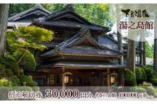 下呂温泉 【湯之島館】宿泊補助券(30,000円分）旅館 温泉 旅行 下呂市 宿泊券 宿泊 チケット 下呂市 下呂温泉 ゆのしまかん 湯の島 3万円  東海 中部 岐阜県