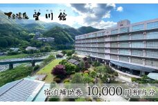 【お子様連れに優しい宿】下呂温泉 【望川館】宿泊補助券(10,000円分）宿泊券 宿泊 温泉 旅館 宿 ぼうせんかん 下呂市 下呂温泉 1万円