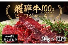 飛騨牛 干し肉ビーフジャーキー 30g×10箱 ギフト 贈答 贈り物 国産 つまみ おつまみ お酒に ギフト 珍味【飛騨 味職人】