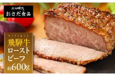 飛騨牛 ローストビーフ 約300g×2 ギフト 贈り物 牛肉 【飛騨 味職人】下呂市 おさだ食品 牛 