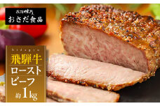 飛騨牛 ローストビーフ　約1kg ギフト 贈り物 牛肉 【飛騨 味職人】下呂市 おさだ食品 牛