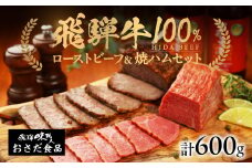 飛騨牛 ローストビーフ 約300g 飛騨牛 焼きハム 約300g セット ギフト 贈答 ハム おさだ食品 下呂 【飛騨 味職人】