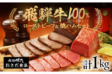 飛騨牛 ローストビーフ 約500g　飛騨牛 焼きハム 約500g セット　ギフト 贈答 【飛騨 味職人】