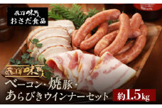 手作りベーコン 約250g・焼豚約 250g・あらびきウインナー 約1kg　セット ギフト 贈答 おさだ食品 ウインナー【飛騨 味職人】